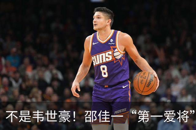不是韦世豪！邵佳一“第一爱将”出炉，2年前曾被伊万“逐出”国家队