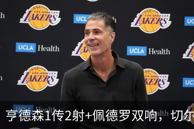 亨德森1传2射+佩德罗双响，切尔西5-1伯恩茅斯，终结连续3轮不胜