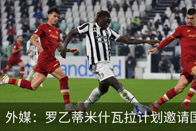 外媒：罗乙蒂米什瓦拉计划邀请国米踢新球场揭幕赛