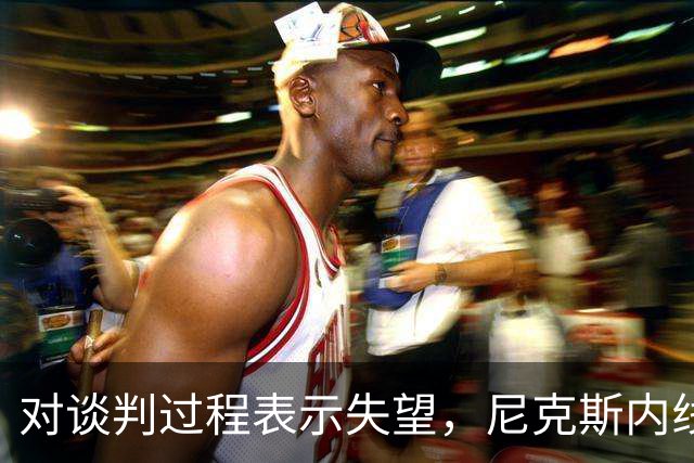 对谈判过程表示失望，尼克斯内线球星估计很难得到续约合同了？