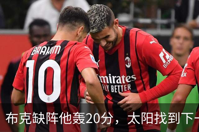 布克缺阵他轰20分，太阳找到下一个格雷森·阿伦？
