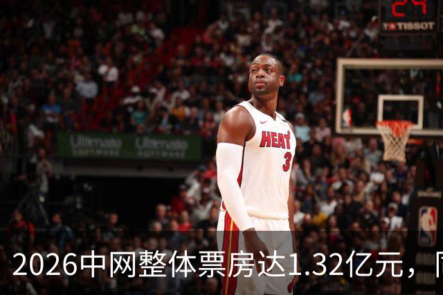2026中网整体票房达1.32亿元，同比增长48%